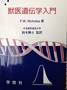 獣医遺伝学入門(中古品)の通販は 9,746円