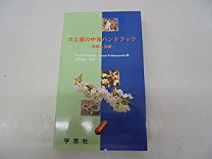 犬と猫の中毒ハンドブック—診断と治療(中古品)