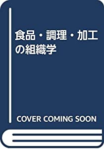 食品・調理・加工の組織学(中古品)の通販は