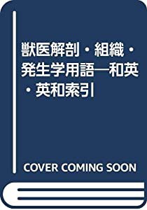 獣医解剖・組織・発生学用語—和英・英和索引(中古品)の通販は