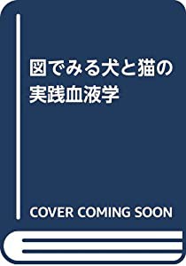 図でみる犬と猫の実践血液学(中古品)