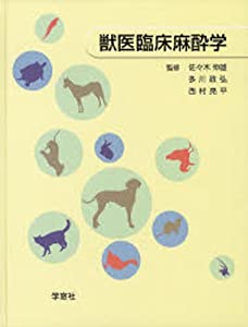 獣医臨床麻酔学(中古品)