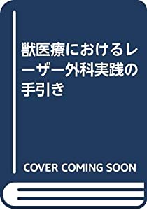 獣医療におけるレーザー外科実践の手引き(中古品)の通販はその他本・コミック・雑誌
