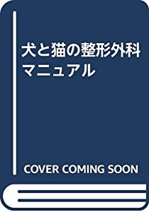 犬と猫の整形外科マニュアル(中古品)