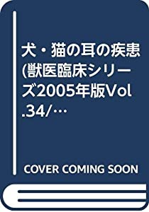 犬・猫の耳の疾患 (獣医臨床シリーズ2005年版Vol.34/No.2)(中古品)