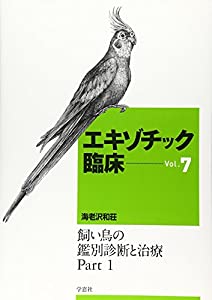エキゾチック臨床 vol.7 飼い鳥の鑑別診断と治療 part 1(中古品)