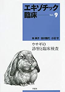 エキゾチック臨床 9 ウサギの診察と臨床検査(中古品)