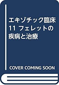 エキゾチック臨床 11 フェレットの疾病と治療(中古品)