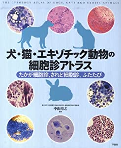 犬・猫・エキゾチック動物の細胞診アトラス—たかが細胞診、されど細胞診、ふたたび(中古品)
