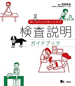 飼い主さんが安心できる検査説明ガイドブック(中古品)