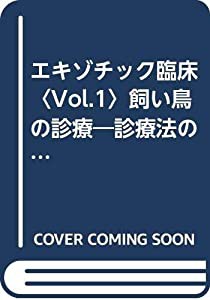 エキゾチック臨床〈Vol.1〉飼い鳥の診療—診療法の基礎と臨床手技(中古品)の通販は