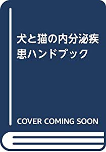 犬と猫の内分泌疾患ハンドブック(中古品)の通販は