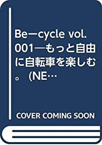 Beーcycle vol.001—もっと自由に自転車を楽しむ。 (NEKO MOOK 93)(中古品)