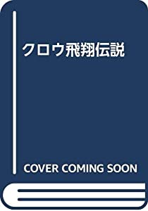 クロウ飛翔伝説(中古品)
