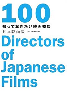知っておきたい映画監督100 日本映画編(中古品)