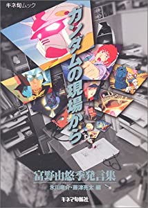 ガンダムの現場から—富野由悠季発言集 (キネ旬ムック)(中古品)の通販