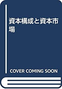 資本構成と資本市場(中古品)