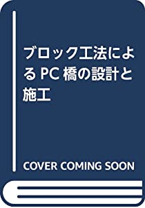 ブロック工法によるPC橋の設計と施工(中古品)