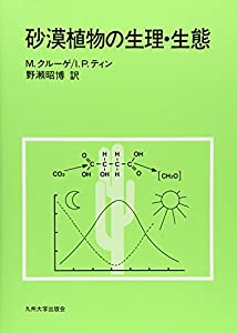 砂漠植物の生理・生態(中古品)