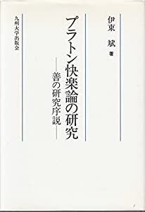 プラトン快楽論の研究—善の研究序説(中古品)