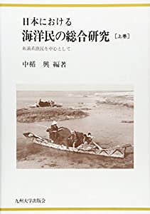 日本における海洋民の総合研究〈上巻〉—糸満系漁民を中心として(中古品)