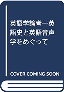 英語学論考—英語史と英語音声学をめぐって(中古品)