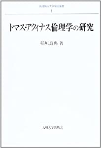 トマス・アクィナス倫理学の研究 (長崎純心大学学術叢書)(中古品)