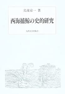 西海捕鯨の史的研究(中古品)