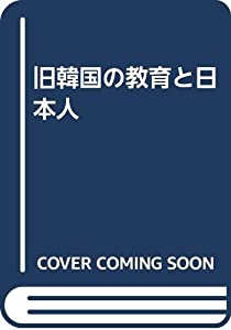 旧韓国の教育と日本人(中古品)