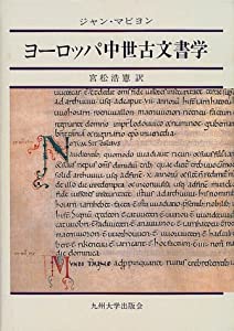 ヨーロッパ中世古文書学(中古品)