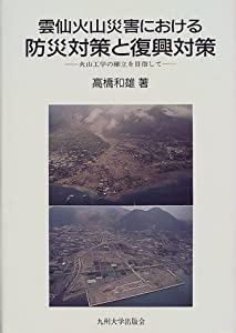 雲仙火山災害における防災対策と復興対策—火山工学の確立を目指して(中古品)