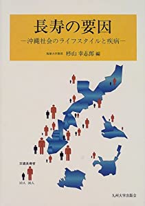 長寿の要因—沖縄社会のライフスタイルと疾病(中古品)