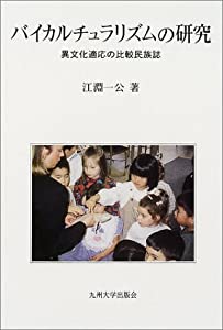 バイカルチュラリズムの研究—異文化適応の比較民族誌(中古品)