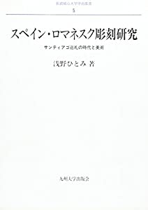 スペイン・ロマネスク彫刻研究—サンティアゴ巡礼の時代と美術 (長崎純心大学学術叢書 5)(中古品) 10,924円
