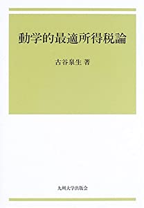 動学的最適所得税論(中古品)