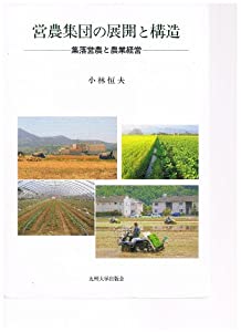 営農集団の展開と構造—集落営農と農業経営(中古品) 14,578円