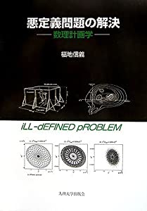 悪定義問題の解決—数理計画学(中古品)の通販は