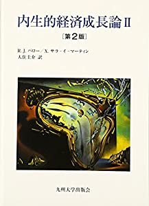 内生的経済成長論〈2〉(中古品)