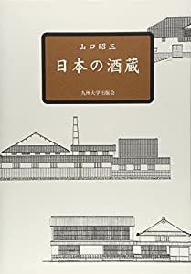 日本の酒蔵(中古品)
