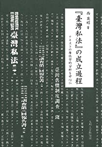 『臺灣私法』の成立過程(中古品)