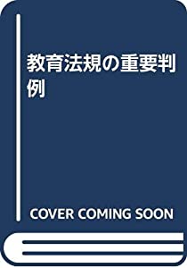 教育法規の重要判例(中古品)