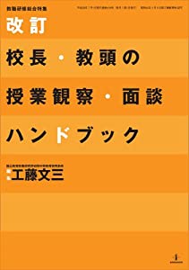 改訂 校長・教頭の授業観察・面談ハンドブック(教職研修総合特集)(中古品)