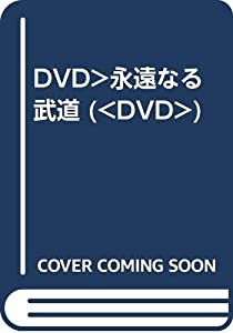 DVD）永遠なる武道 (（DVD）)(中古品)