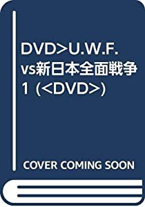 DVD）U.W.F.vs新日本全面戦争 1 (（DVD）)(中古品)の通販は