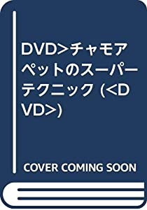 DVD）チャモアペットのスーパーテクニック (（DVD）)(中古品)