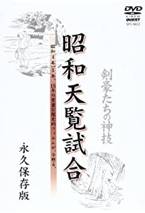 DVD）昭和天覧試合[3枚組] (（DVD）)(中古品)