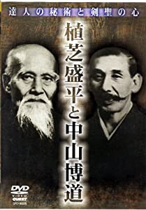 DVD）達人の秘術と剣聖の心 (（DVD）)(中古品)