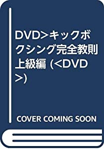 DVD）キックボクシング完全教則 上級編 (（DVD）)(中古品)