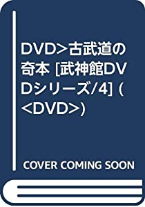 DVD）古武道の奇本 [武神館DVDシリーズ/4] (（DVD）)(中古品)