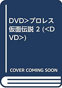 DVD）プロレス仮面伝説 2 (（DVD）)(中古品)
